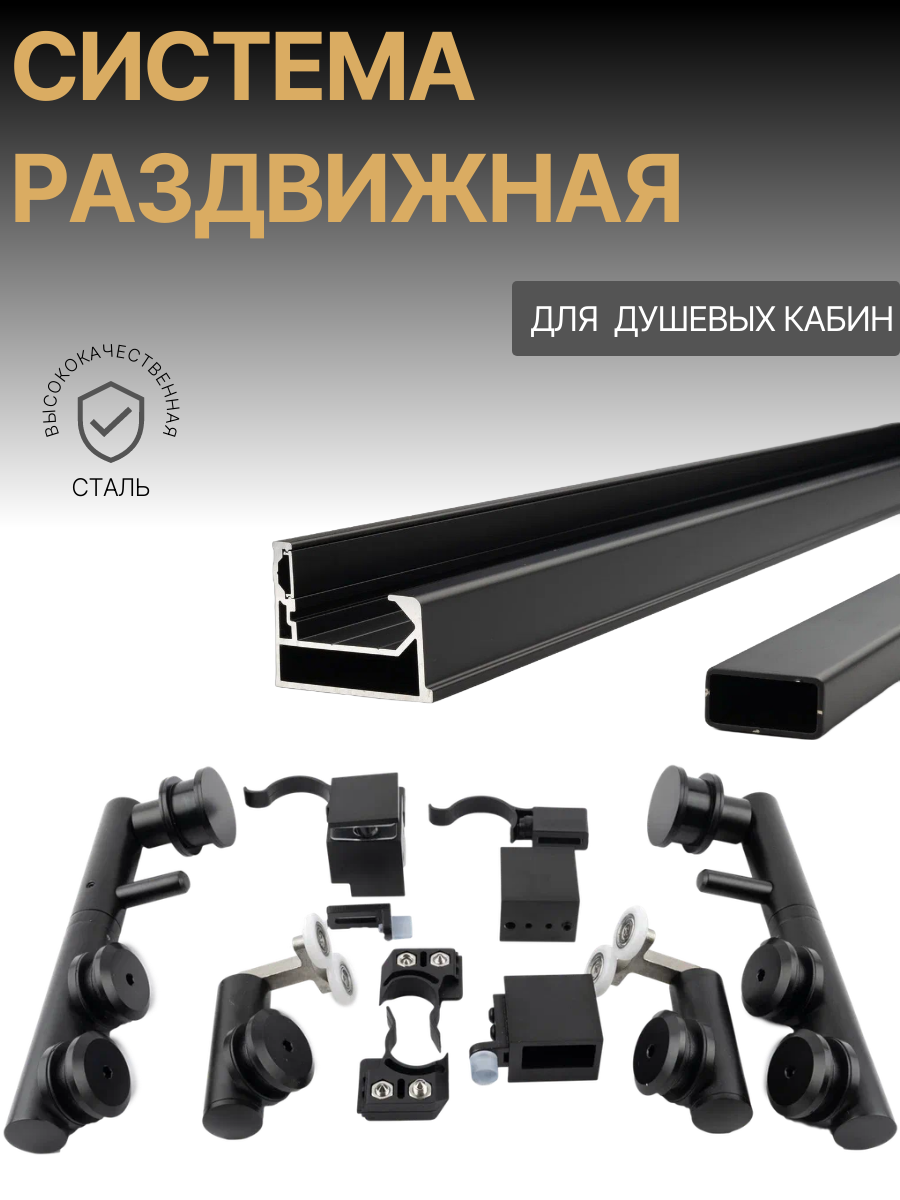 Раздвижная система QW-209 Black